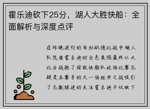 霍乐迪砍下25分，湖人大胜快船：全面解析与深度点评