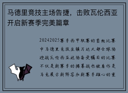 马德里竞技主场告捷，击败瓦伦西亚开启新赛季完美篇章