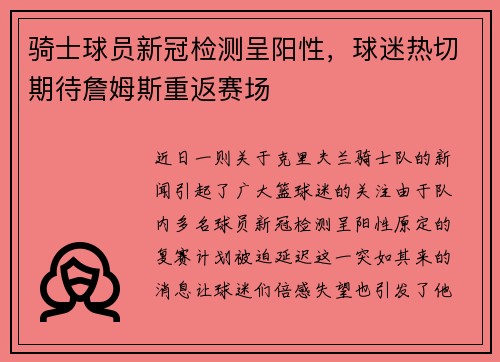 骑士球员新冠检测呈阳性，球迷热切期待詹姆斯重返赛场